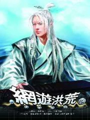 cover image of 網遊洪荒04